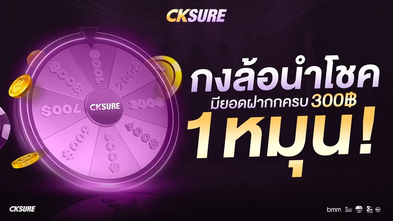 โปรโมชั่น cksure